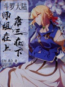 斗1：师姐在上，唐三在下