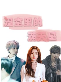 溫室里的滿(mǎn)天星