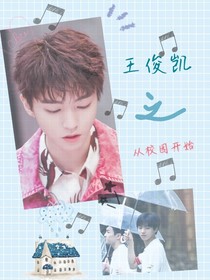 王俊凯之校园开始