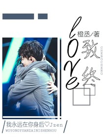 love：致終