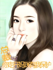 总裁你走开妈咪有我来保护