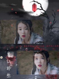 當(dāng)紅那些年