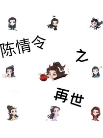 陳情令之再世