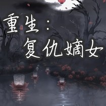 重生：复仇嫡女