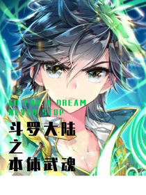 斗1之本體武魂