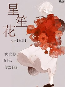 星笙花