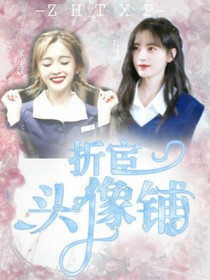 折宦頭像鋪
