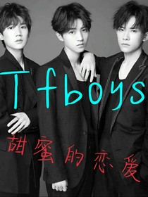 tfboys與甜蜜的戀愛