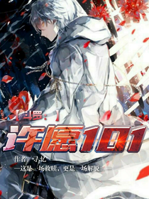 斗罗：许愿101