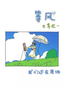 等風(fēng)，也等你，我們還在原地