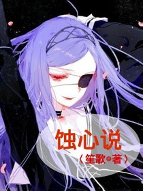 蝕心說