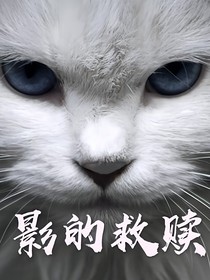 一部曲猫武士之影电救赎