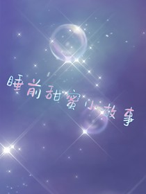睡前甜蜜小故事