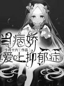 当病娇爱上抑郁症-d269