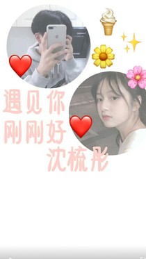 遇见你……刚刚好