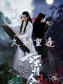 陳情令續(xù)：久別重逢