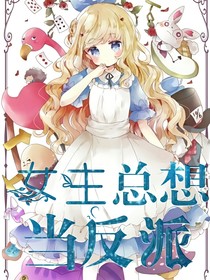 女主总想当反派
