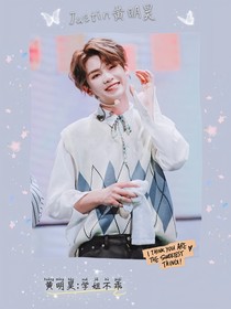 黃明昊：學(xué)姐不乖