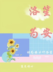 洛笙为安