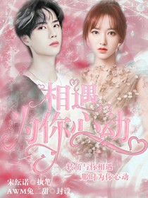 相遇：为你心动——d978