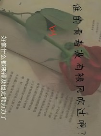 誰的青春沒有被風(fēng)吹過啊