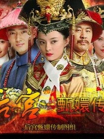 甄嬛傳之菀凝
