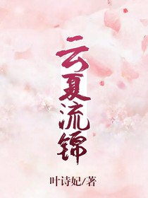 云夏流锦