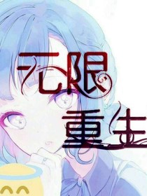 无限重生！