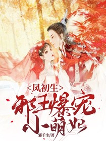 鳳初生，邪王爆寵小萌妃