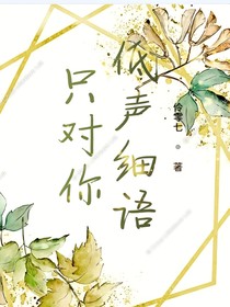 只对你低声细语