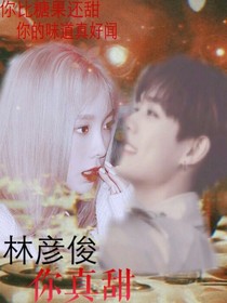 一路上有你1万85江祈丞范丞丞:心动说谎家313729林顾南灯火阑珊处