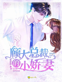 顧大總裁的小嬌妻