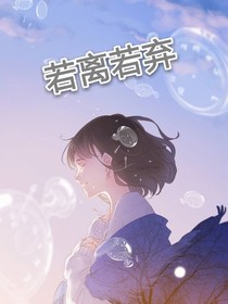 若离若弃