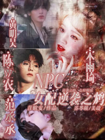 NPC：女配逆襲之鴆