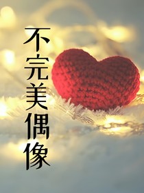 不完美偶像