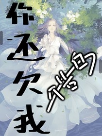 你還欠我一個(gè)告白