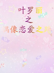 叶罗丽精灵梦之偶像恋爱之路