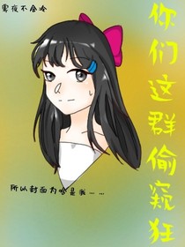 你們這群偷窺狂？！
