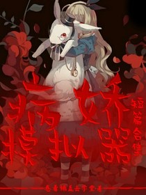 病娇模拟器（短篇合集）