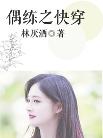偶練之快穿（攻略文）