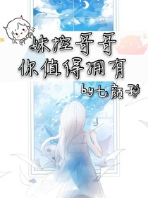 妹控哥哥你值得擁有