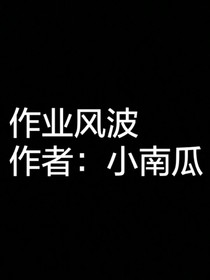 作业风波
