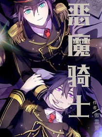 恶魔骑士（凹凸世界同人）