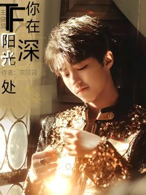 TF王俊凱：你在陽光深處