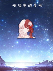 眼睛里的星辰