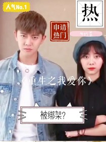 重生之狠狠愛