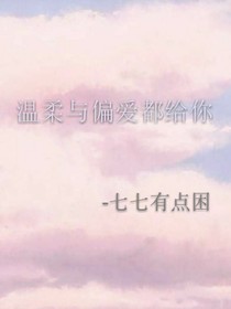 溫柔與偏愛都給你