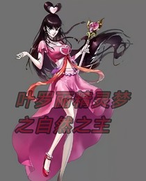叶罗丽之自然之主