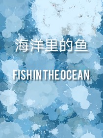 海洋里的鱼