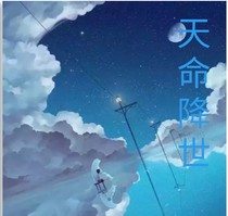 天命降世
